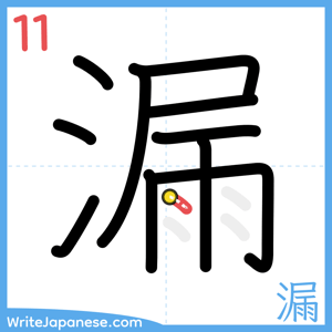 How to write "漏" - stroke 11