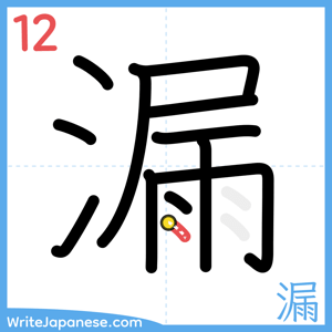 How to write "漏" - stroke 12