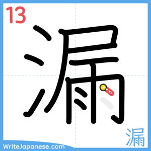 How to write "漏" - stroke 13