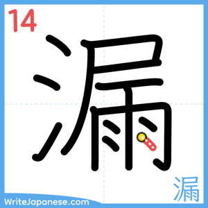 How to write "漏" - stroke 14