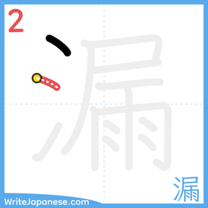 How to write "漏" - stroke 2