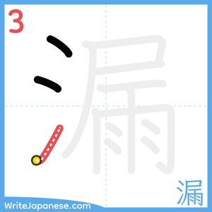 How to write "漏" - stroke 3