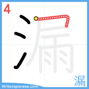 How to write "漏" - stroke 4