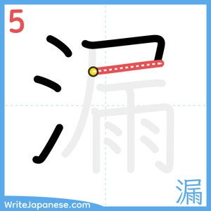 How to write "漏" - stroke 5