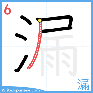 How to write "漏" - stroke 6
