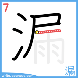 How to write "漏" - stroke 7