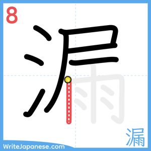 How to write "漏" - stroke 8