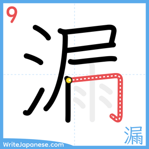 How to write "漏" - stroke 9