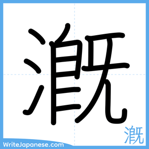 How to write "漑" - complete stroke order