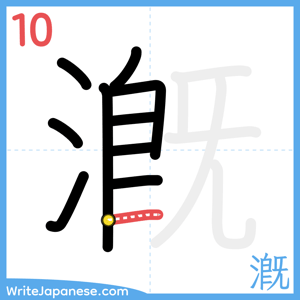 How to write "漑" - stroke 10