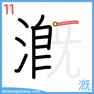 How to write "漑" - stroke 11