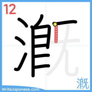 How to write "漑" - stroke 12