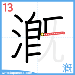 How to write "漑" - stroke 13