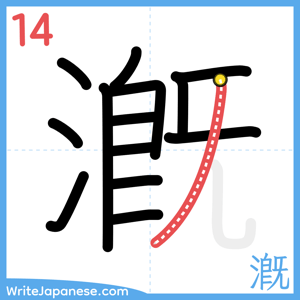 How to write "漑" - stroke 14