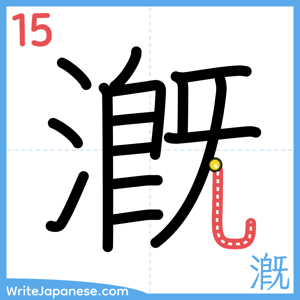 How to write "漑" - stroke 15