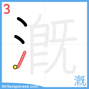 How to write "漑" - stroke 3