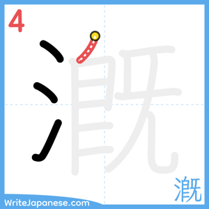 How to write "漑" - stroke 4
