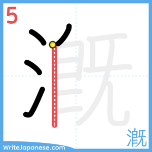 How to write "漑" - stroke 5