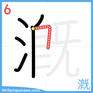 How to write "漑" - stroke 6