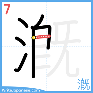How to write "漑" - stroke 7