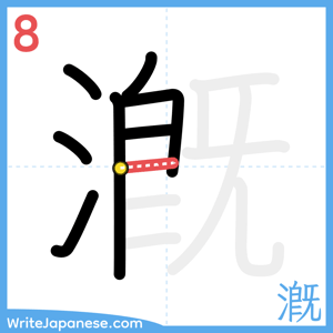 How to write "漑" - stroke 8