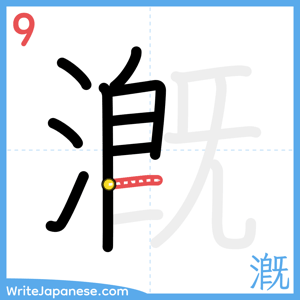 How to write "漑" - stroke 9