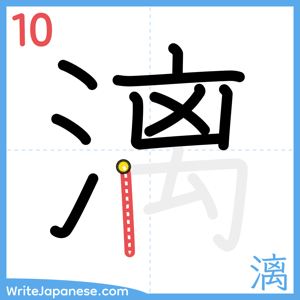 How to write "漓" - stroke 10