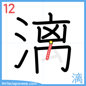 How to write "漓" - stroke 12