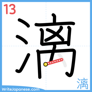 How to write "漓" - stroke 13