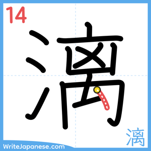 How to write "漓" - stroke 14