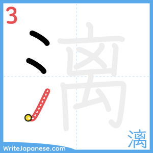 How to write "漓" - stroke 3