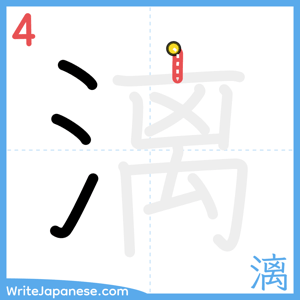 How to write "漓" - stroke 4