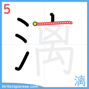 How to write "漓" - stroke 5