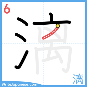 How to write "漓" - stroke 6