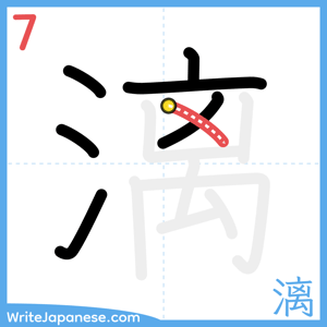 How to write "漓" - stroke 7