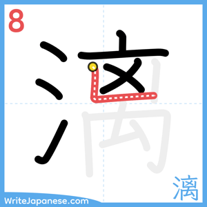 How to write "漓" - stroke 8