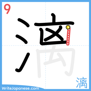 How to write "漓" - stroke 9