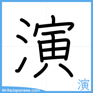 How to write "演" - complete stroke order