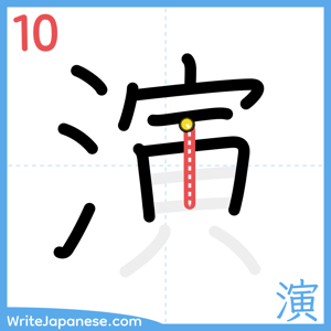 How to write "演" - stroke 10