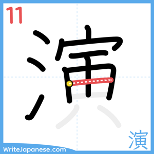 How to write "演" - stroke 11