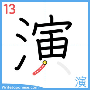 How to write "演" - stroke 13