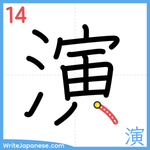 How to write "演" - stroke 14