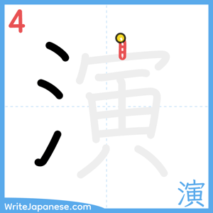How to write "演" - stroke 4