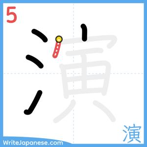 How to write "演" - stroke 5