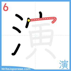 How to write "演" - stroke 6