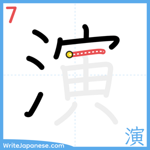 How to write "演" - stroke 7