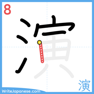 How to write "演" - stroke 8