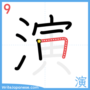 How to write "演" - stroke 9