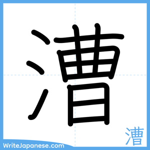 How to write "漕" - complete stroke order