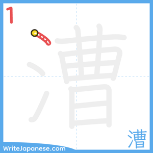 How to write "漕" - stroke 1